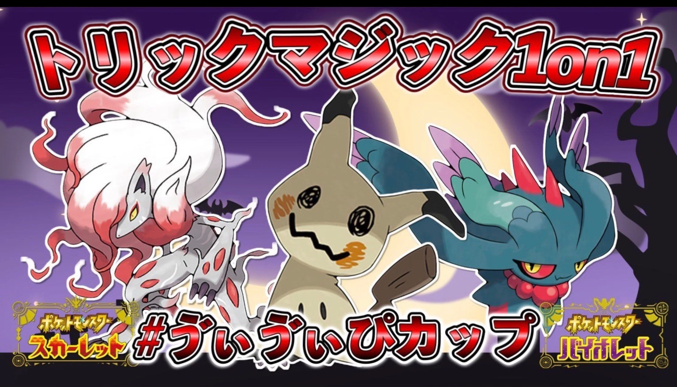 仲間大会】ヤミラミと遊ぶ1on1 トリックマジック ポケモンsv｜シオ