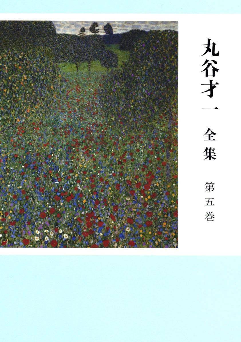 丸谷才一全集 第４巻/文藝春秋/丸谷才一（単行本） 丸谷才一全集 第4巻 / 丸谷 才一【著】 - 紀伊國屋書店ウェブ