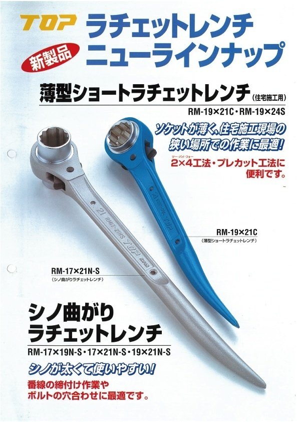 そのこだわり教えてください！トップ工業「コンパクトラチェット
