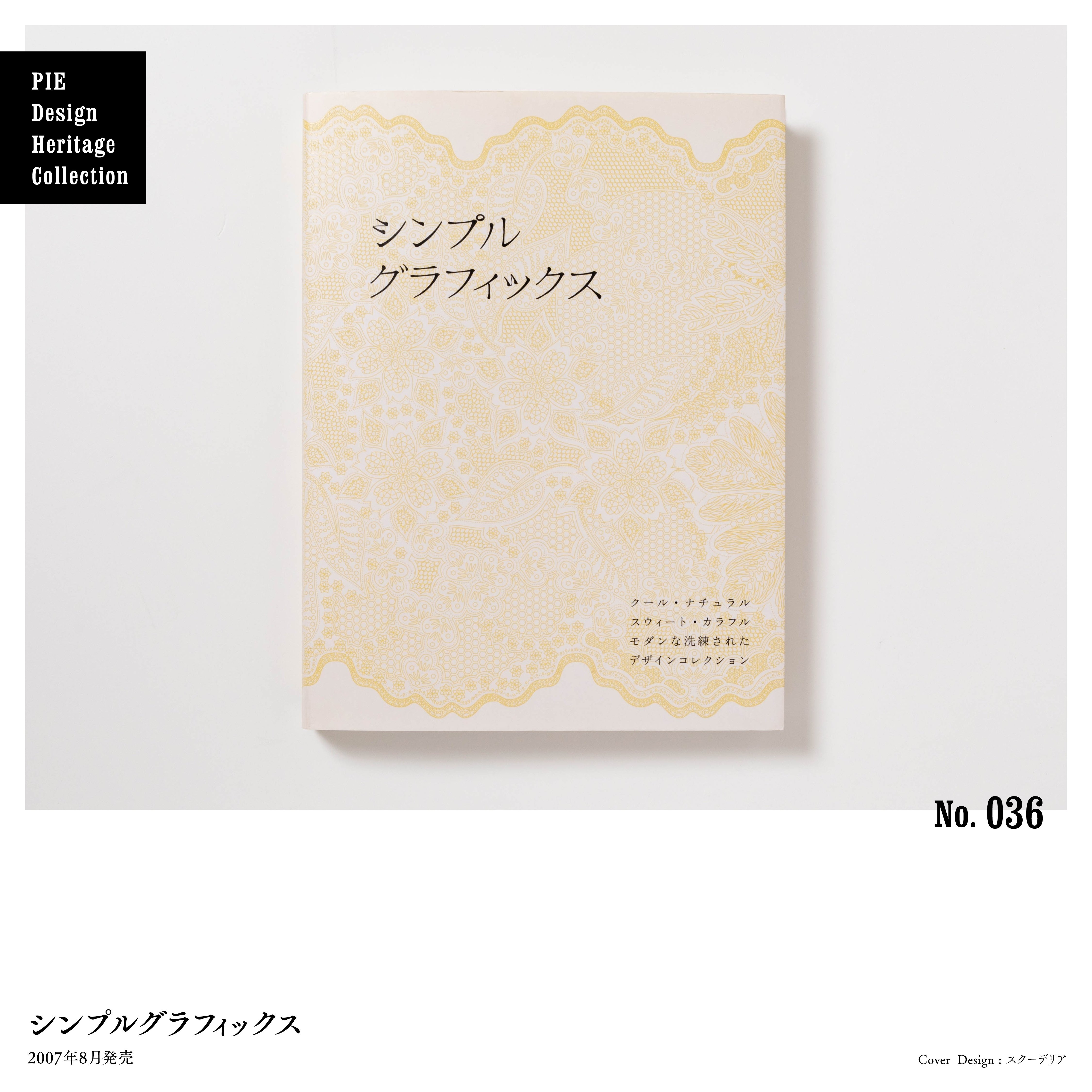【国内即発送】 デザイナーが選ぶ、デザインが秀逸なPIEの本 No.036-040｜パイ アート・デザイン・音楽