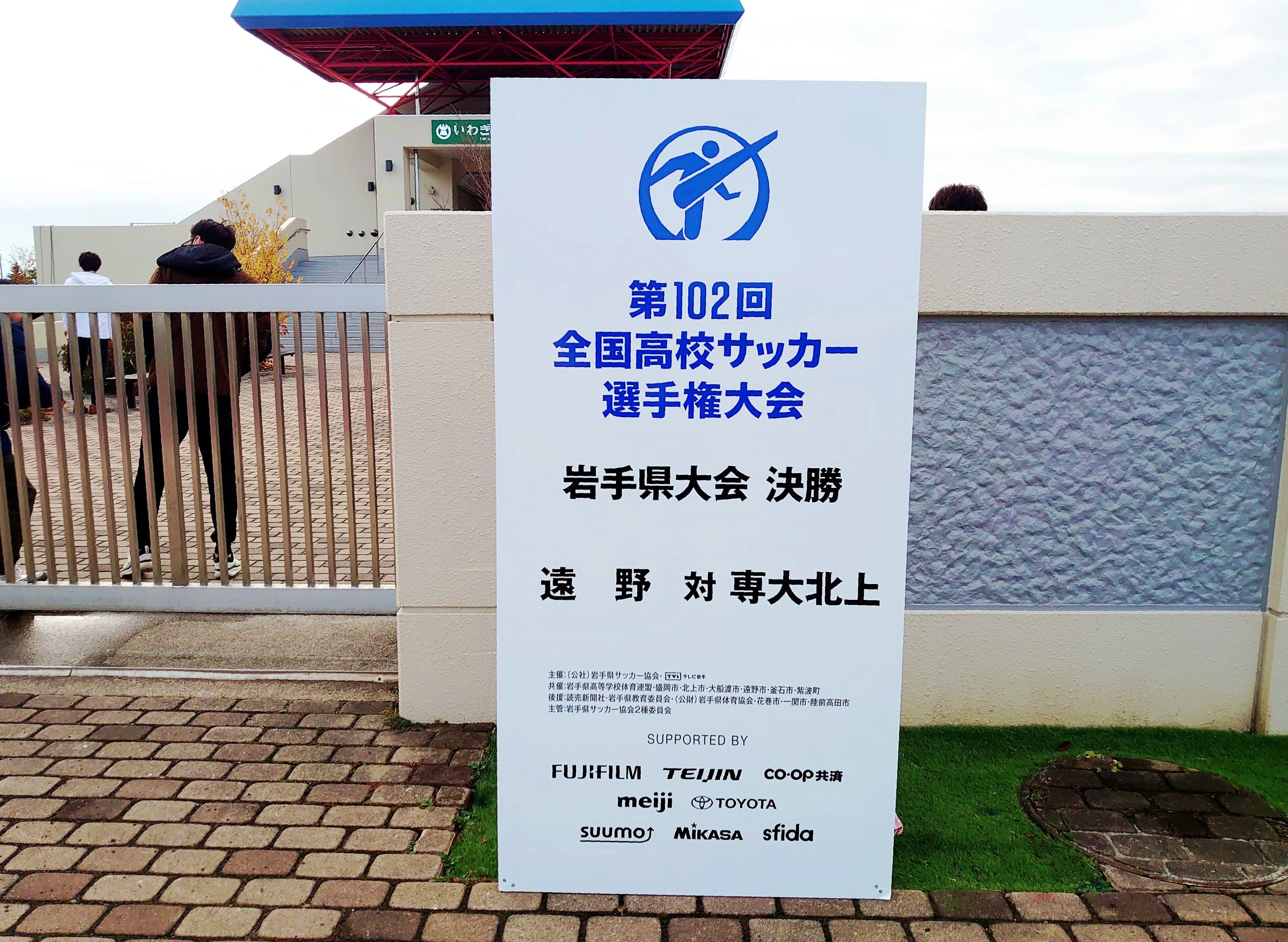 ⚽《優勝‼》全国高校サッカー選手権岩手県大会｜遠野高等学校