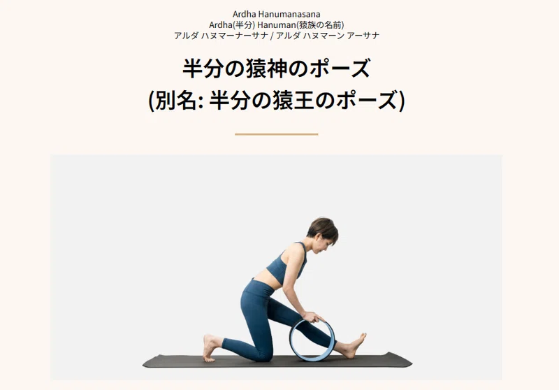ヨガホイールの使い方|半分の猿神のポーズ(別名: 半分の猿王のポーズ)No.12_ホイールヨガ【膝位・初級】|ウェルネスフルアカデミー|ヨガ ...