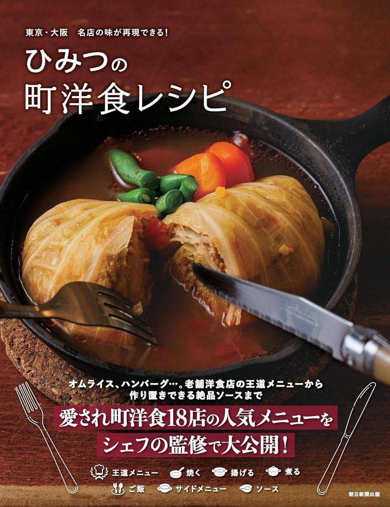 朝日新聞出版編著『東京・大阪 名店の味が再現できる！　ひみつの町洋食レシピ』