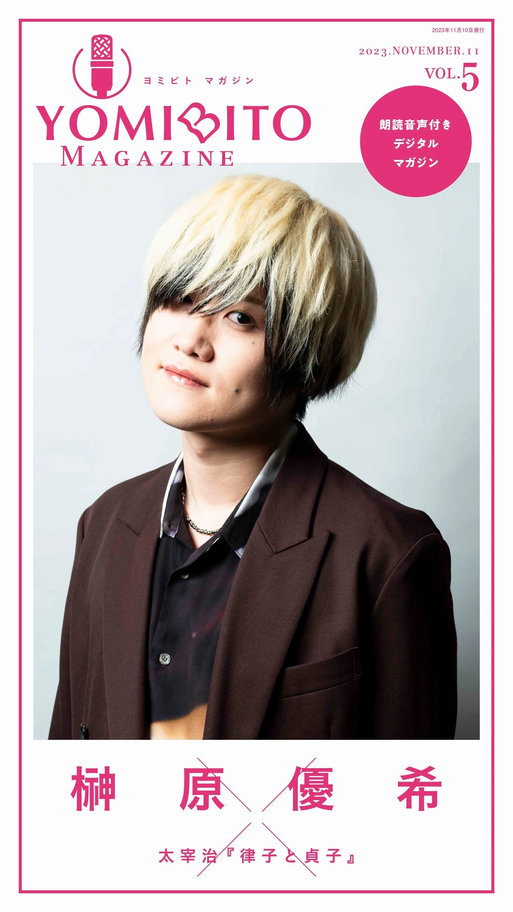 声優・榊原優希が太宰治の名作を男女4人演じ分けて熱演!! 「YOMIBITO