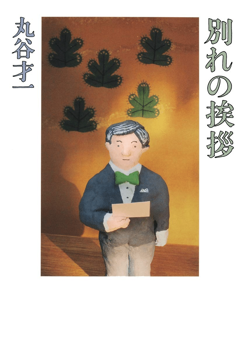 丸谷才一 （1925.8.27-2012.10.13）『丸谷才一全集 第五巻 「女