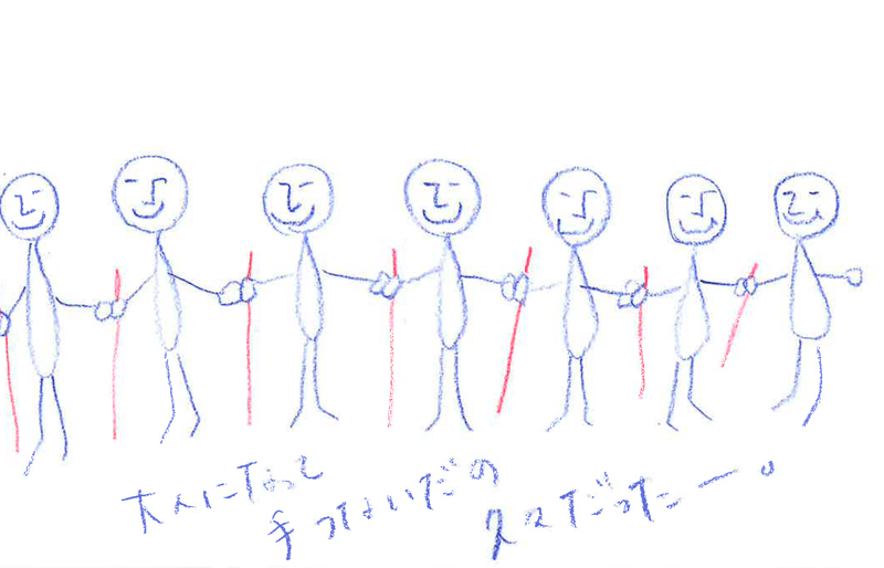 参加者の方が描いてくださった絵。８人の白杖を持った人がニコニコしながら手を繋いでいる。下には、「大人になって手繋いだの久々だったー。」というコメントが。