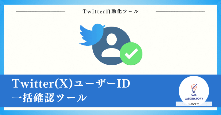 Twitter(X)ユーザーID一括確認ツール