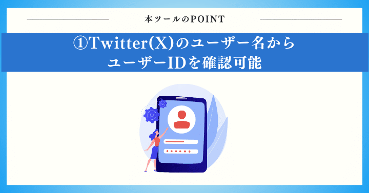 Twitter(X)のユーザー名からユーザーIDを確認可能