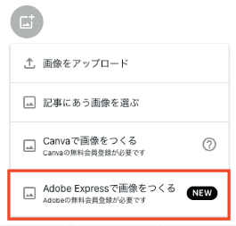 エディタ上で「Adobe Expressで画像をつくる」というメニューが表示される