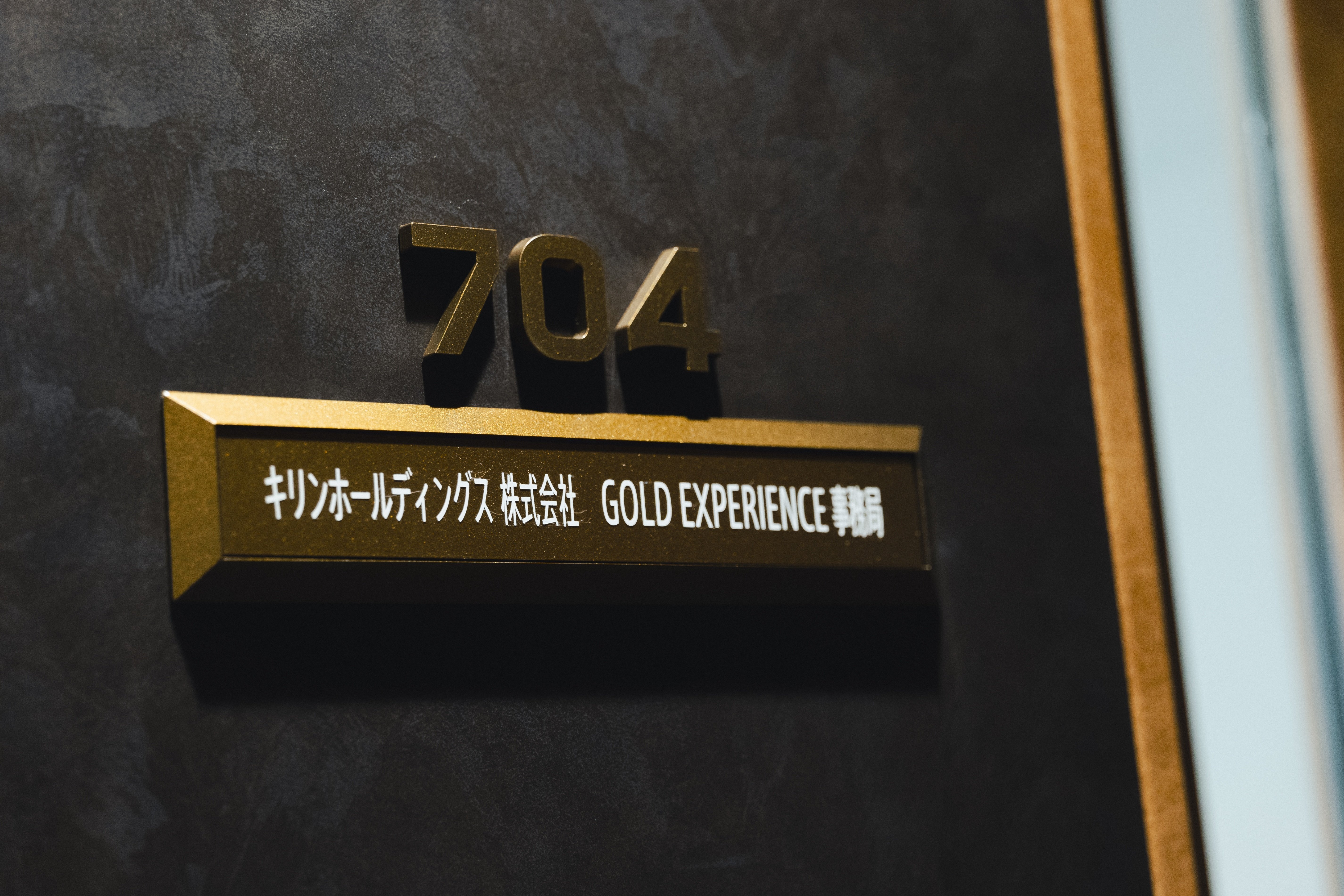 専門性をかけ合わせ、新しい価値を生む。キリンの新規事業「GOLD