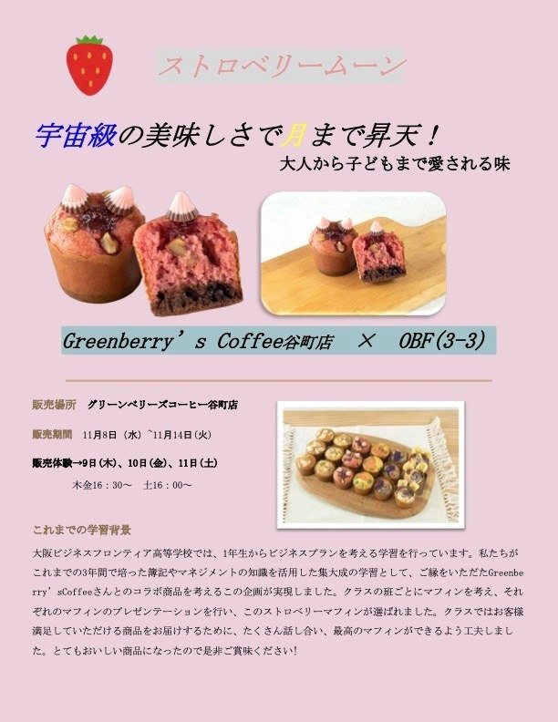 OBF高校3年生 × Greenberry's COFFEE谷町店 共同開発商品を発表｜大阪