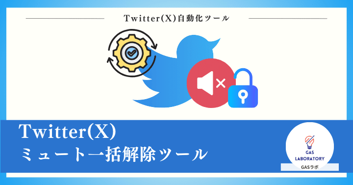 Twitter(X)ミュート一括解除ツール