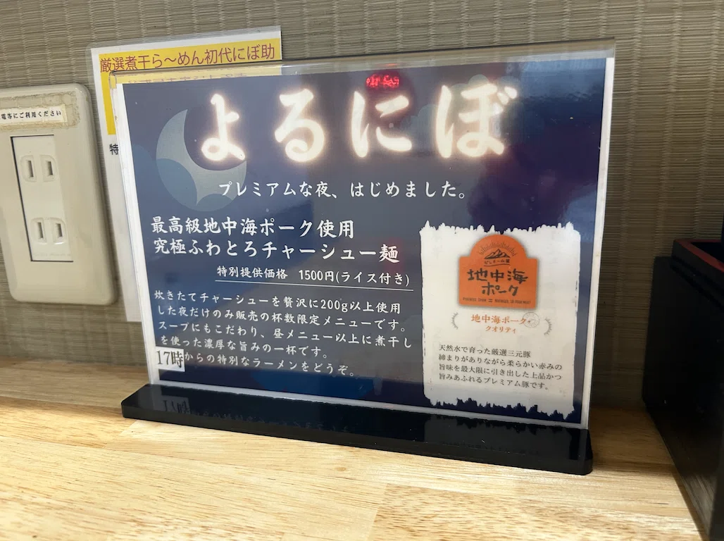 限定メニューの”よるにぼ”が美味しすぎた。【厳選煮干しらーめん 初代