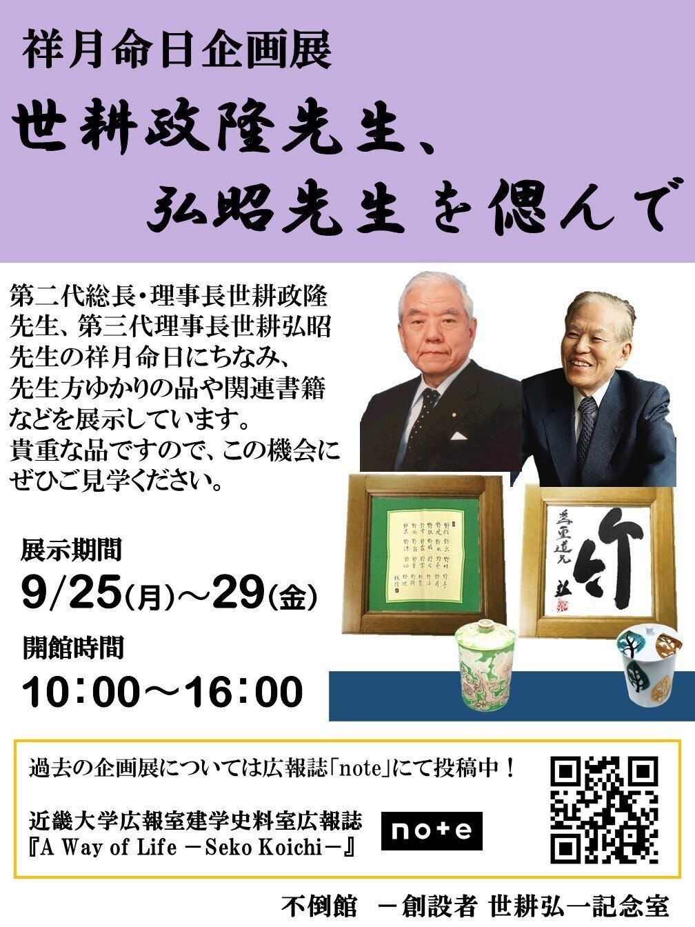 2023年度祥月命日企画展「世耕政隆先生、弘昭先生を偲んで」を