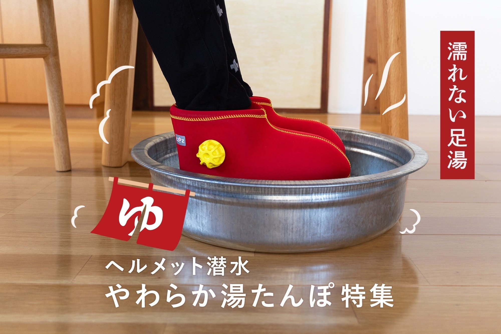 POP UP】 “濡れない足湯” やわらか湯たんぽ特集｜うなぎの寝床