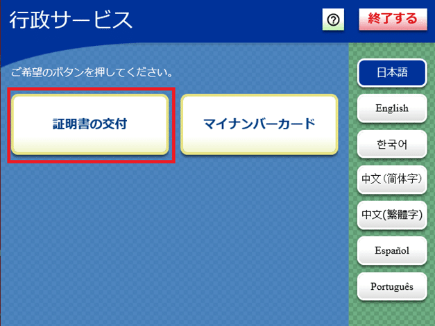 À l’écran du multicopieur / terminal kyosque, on peut voir : 必要な証明書の交付を選択してください。Choisir le certificat à délivrer.