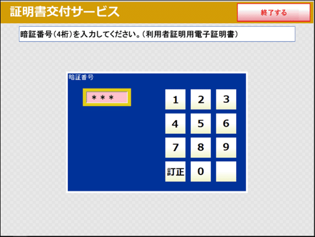 マルチコピー機（キオスク端末）の表示画面：暗証番号（4桁）を入力してください。