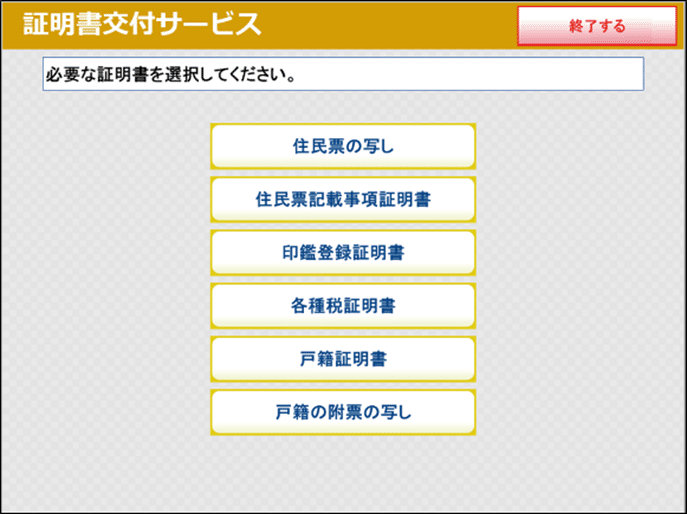 マルチコピー機（キオスク端末）の表示画面：必要な証明書を選択してください。