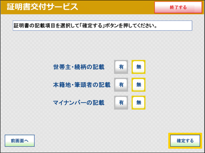 À l’écran du multicopieur / terminal kyosque, on peut voir : 証明書の記載項目を選択して「確定する」ボタンを押してください。Choisir les rubriques à inclure dans le certificat, puis appuyer sur le bouton 確定する (confirmer).