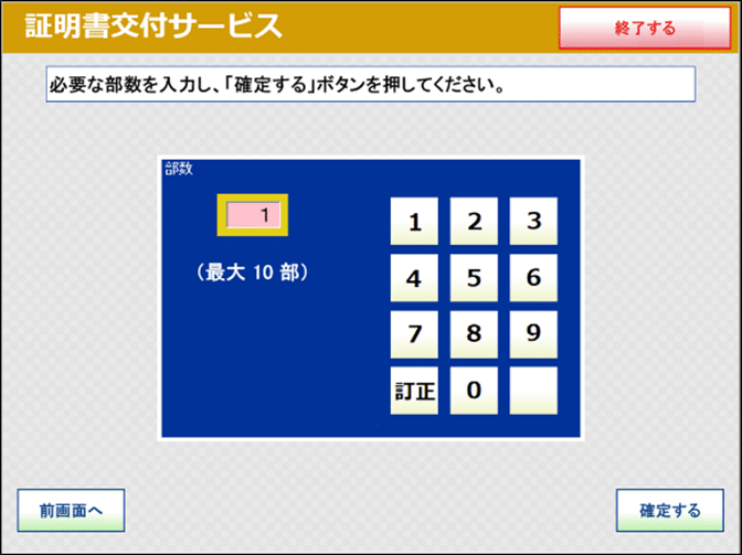 マルチコピー機（キオスク端末）の表示画面：必要な部数を入力し、「確定する」ボタンを押してください。