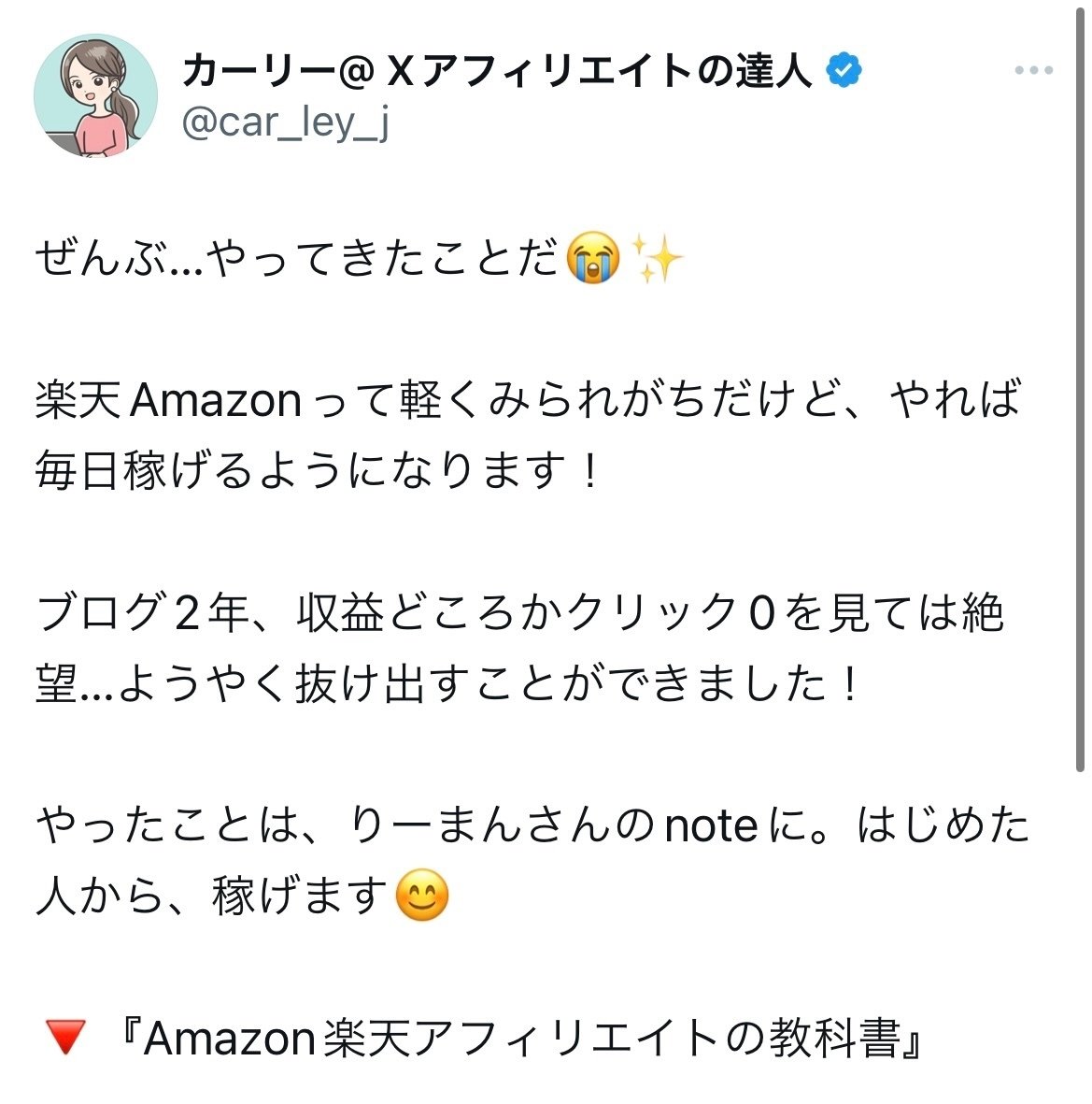 X(旧Twitter)×Amazon楽天アフィリエイトの教科書｜りーまん