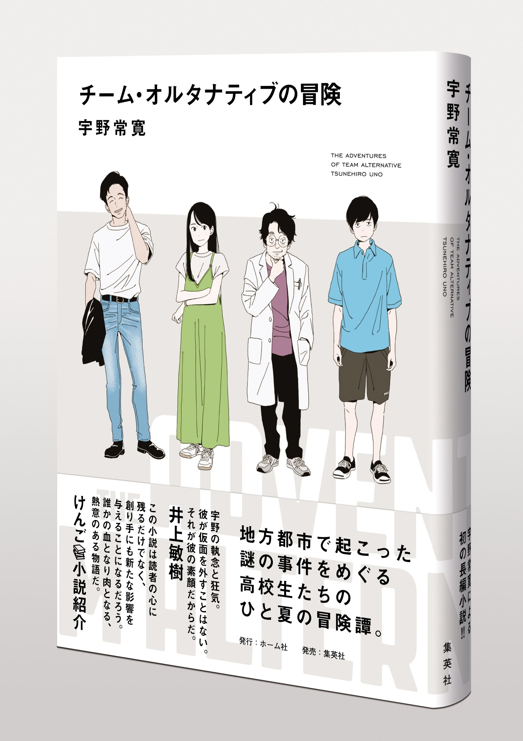 評論家・宇野常寛による初の長編小説!! 宇野常寛『チーム