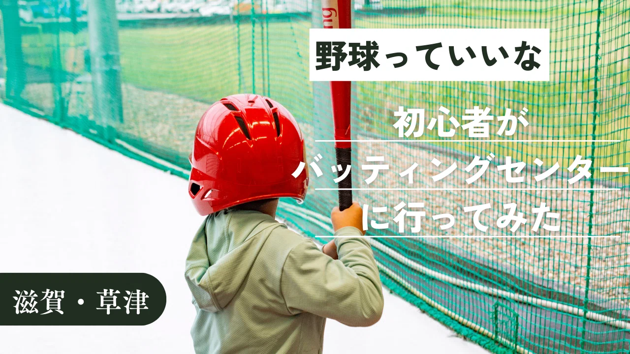 初心者がバッティングセンターに行ってみた！【草津】｜フィックス