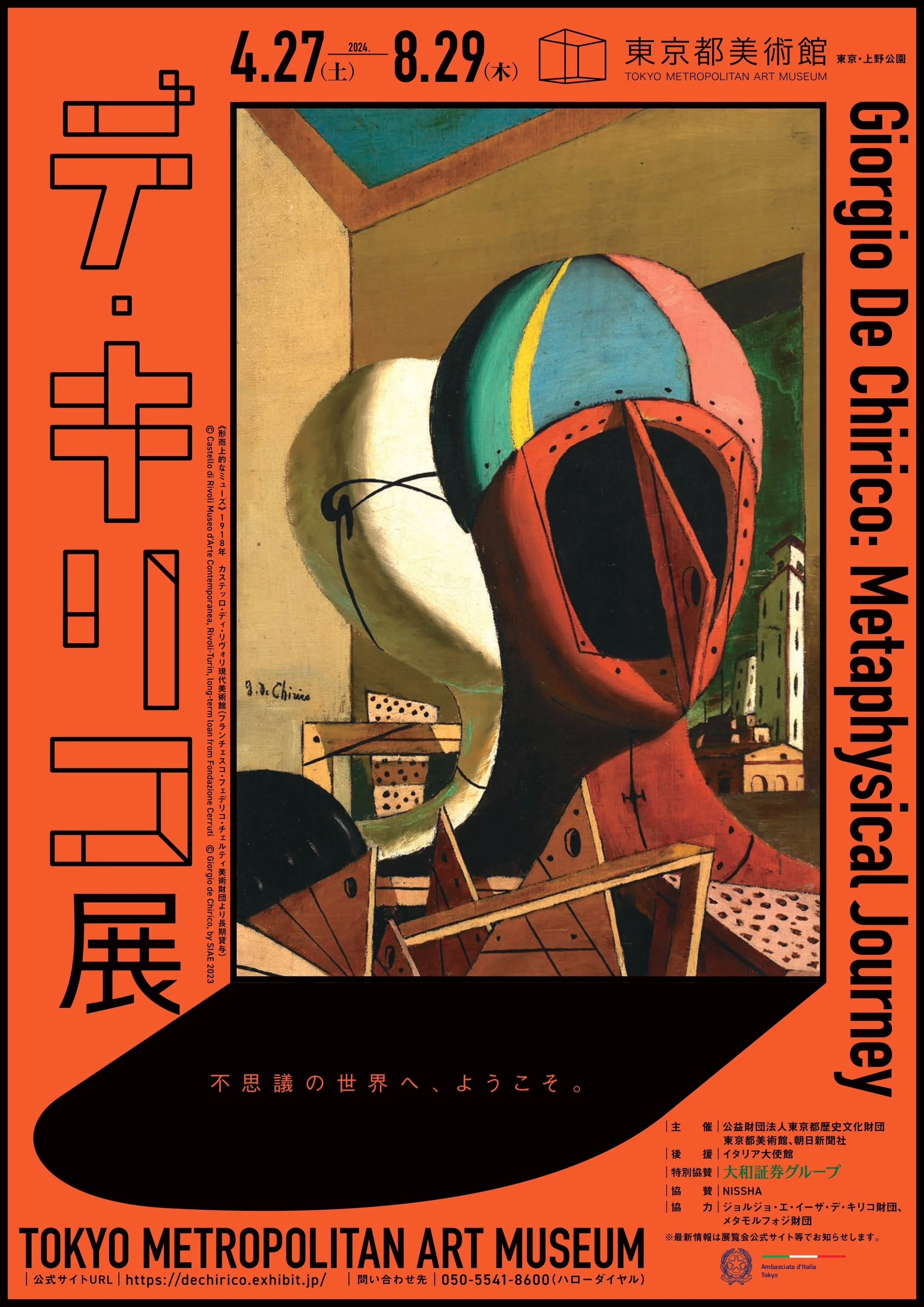 ジョルジョ・デ・キリコ　カタログ・レゾネ　2015 不思議世界 デ・キリコ展｜桑原亘之介