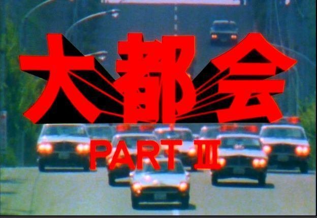 放送から45年『大都会PART3第6話 東京クライシス』左翼がテロ