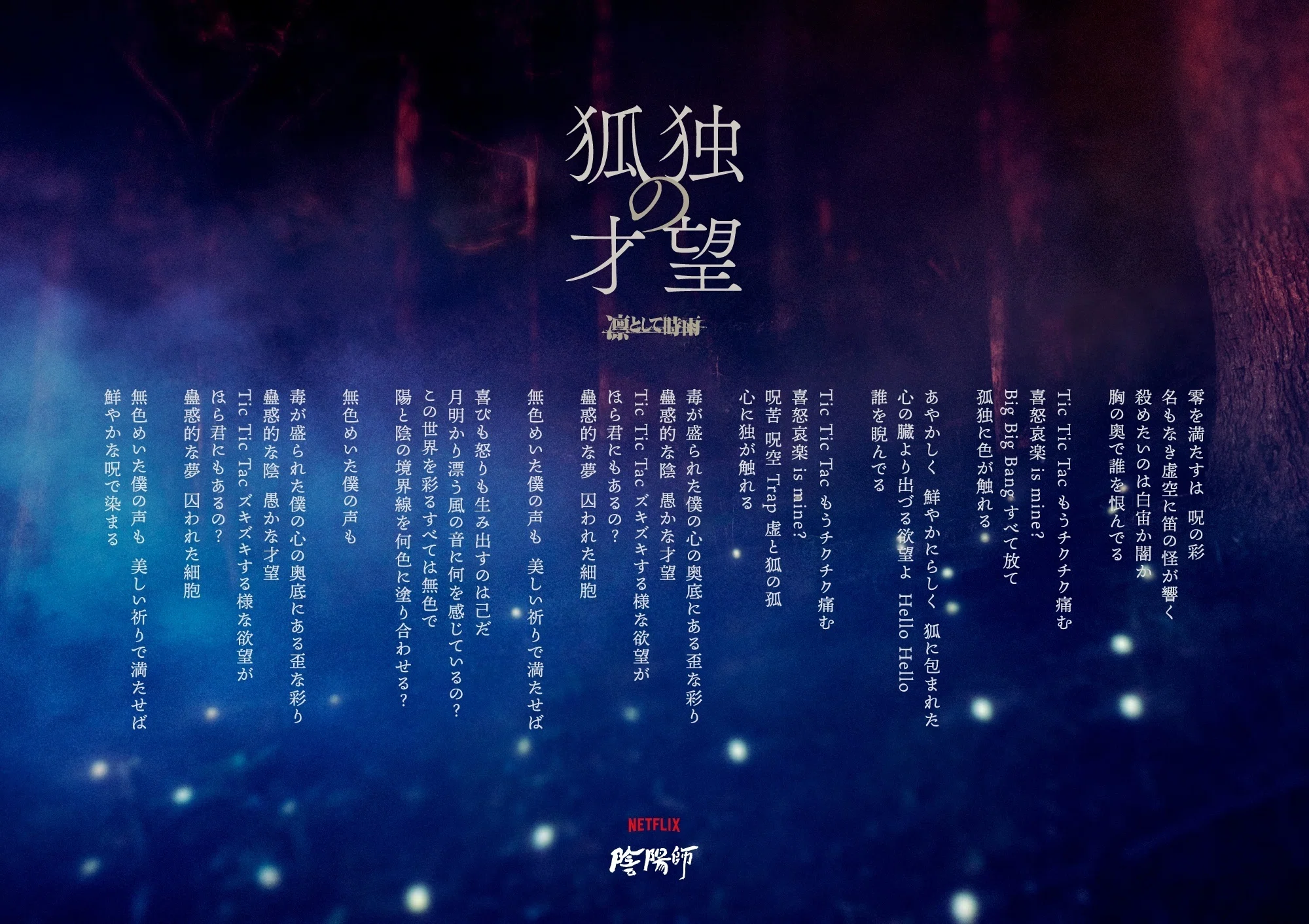 歌詞考察】凛として時雨「狐独の才望」【陰陽師】｜紅葉