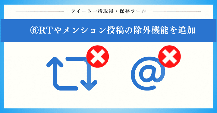 POINT6：RT（リポスト）やメンション投稿を除外するオプション機能を追加