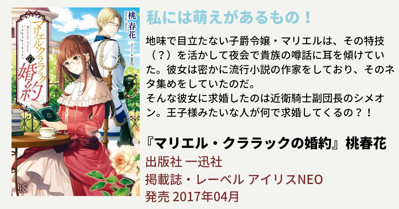 私には萌えがあるもの！｜ライトノベル『マリエル・クララックの婚約 