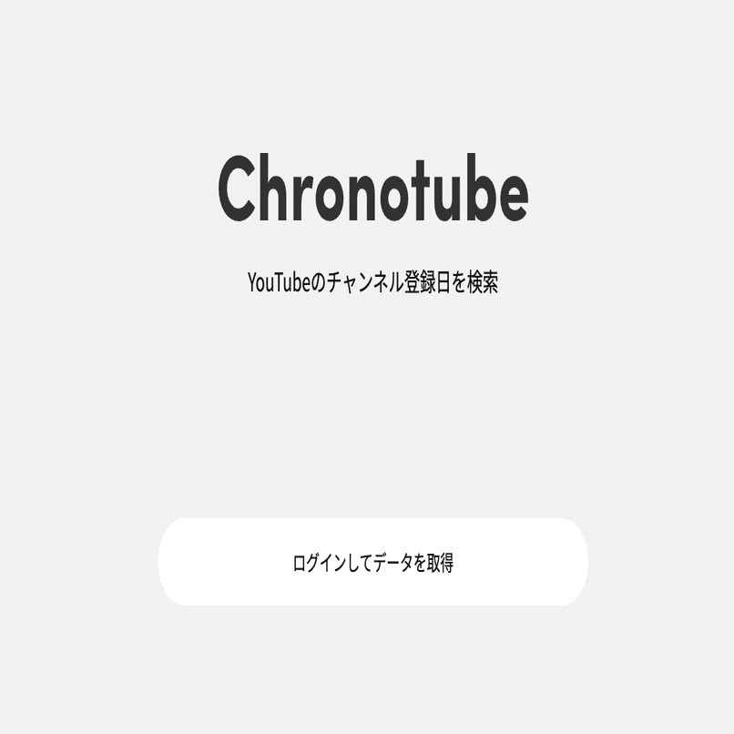 YouTubeでのチャンネル登録日を調べられるサイトを作りました｜まっさん