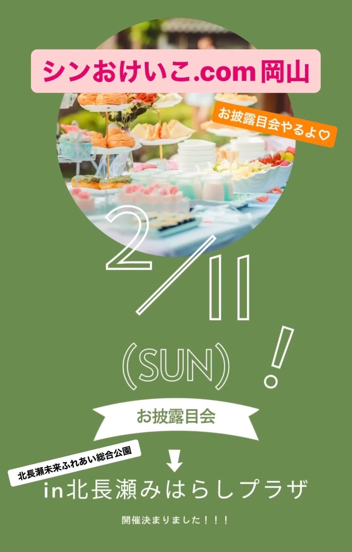〇〇決まりました！LIVE｜おけいこ.com岡山