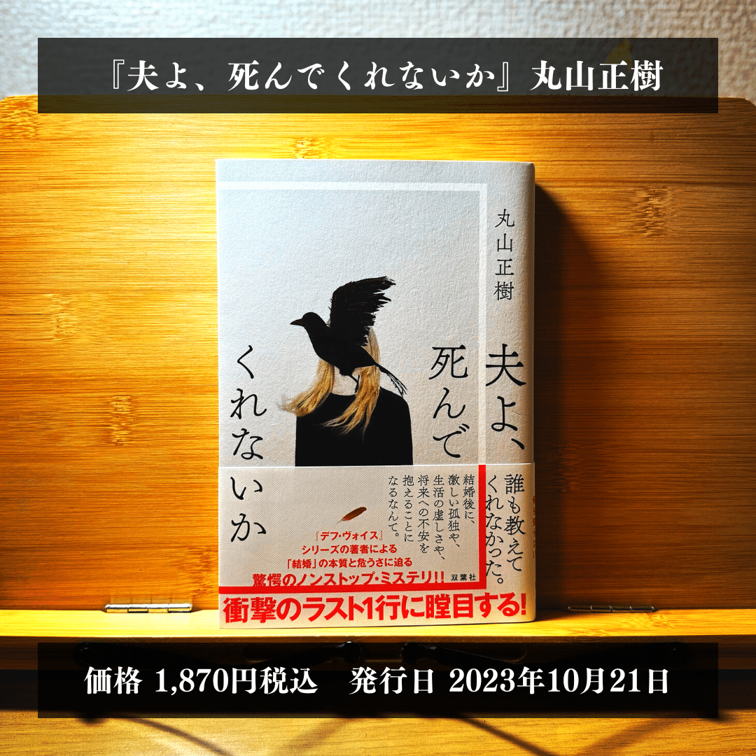 要約】丸山正樹先生の『夫よ、死んでくれないか』を完全要約