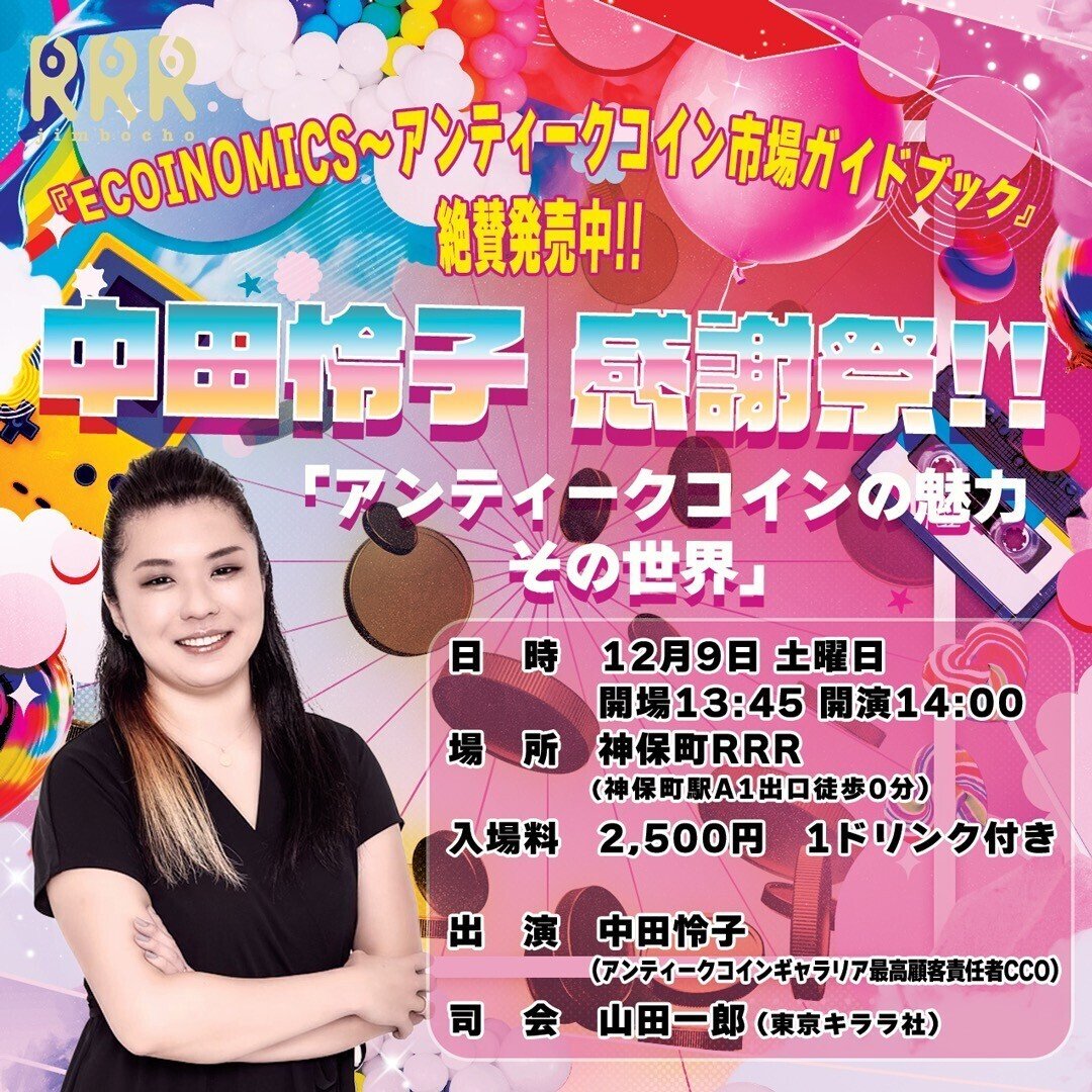 ECOINOMICS～アンティークコイン市場ガイドブック』絶賛発売中!! 中田怜子 感謝祭!!「アンティークコインの魅力その世界」｜東京キララ社