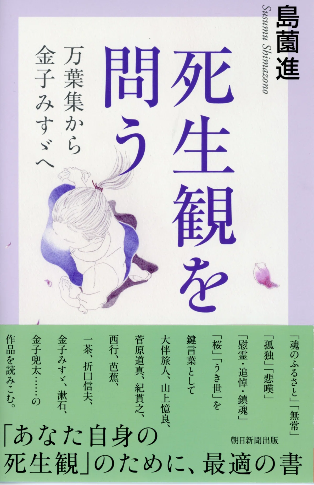 島薗進著『死生観を問う 万葉集から金子みすゞへ』(朝日選書)