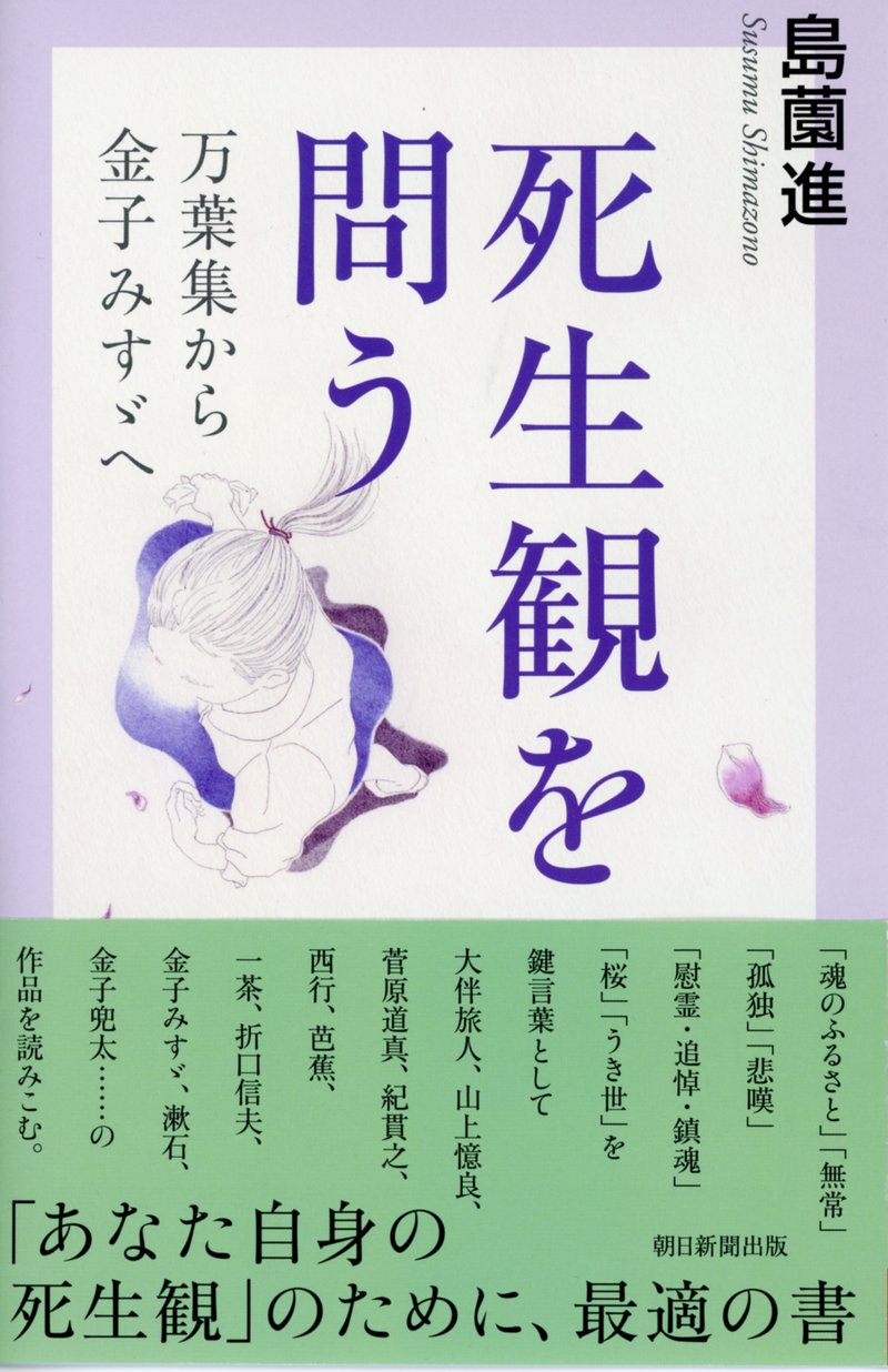 島薗進著『死生観を問う　万葉集から金子みすゞへ』（朝日選書）