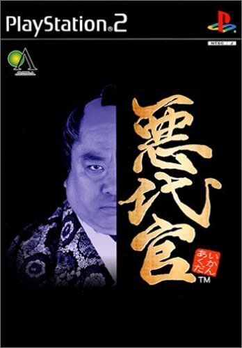 悪代官をレビューする｜もょもと