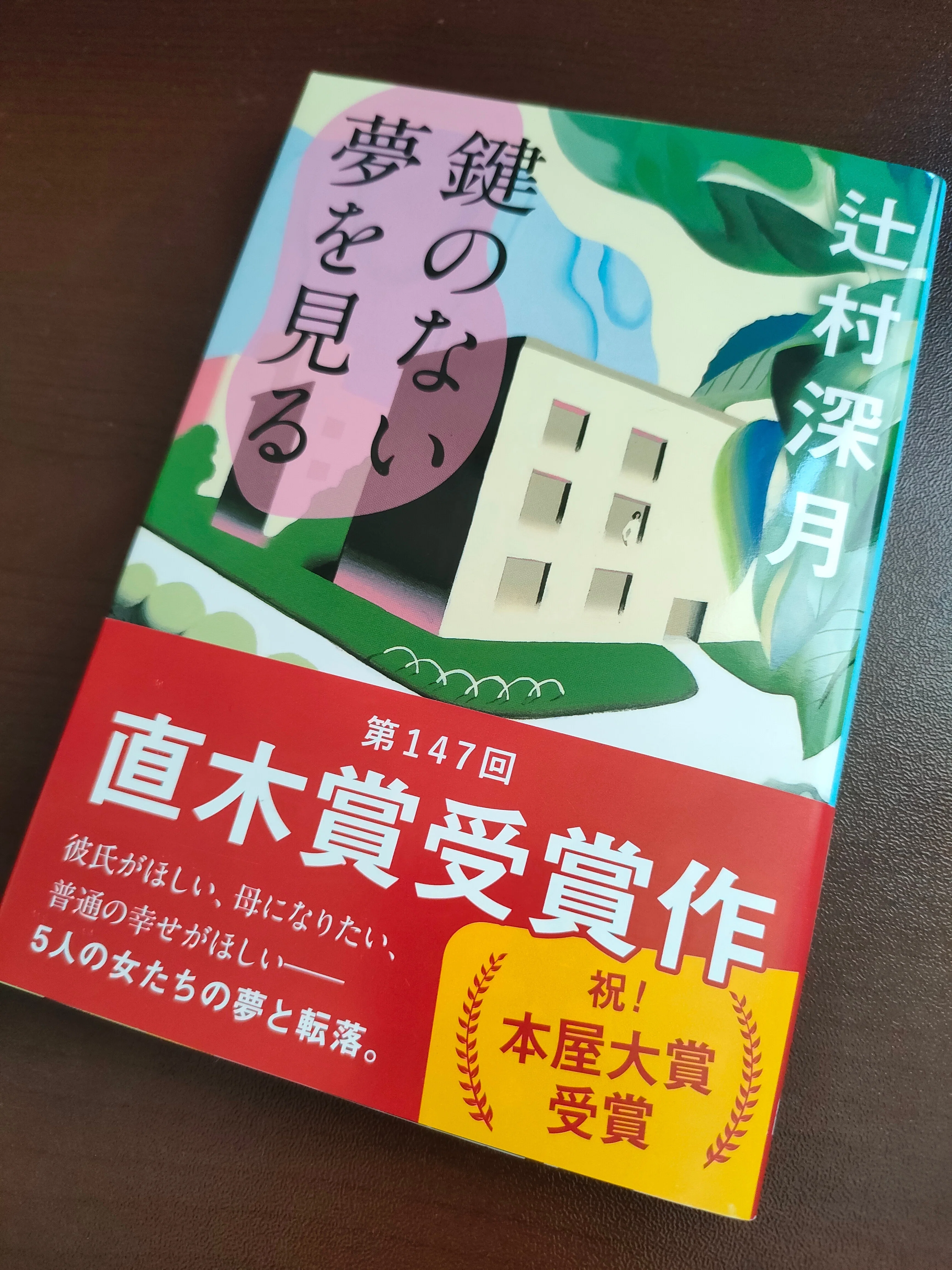 鑑賞・読書ログ「鍵のない夢を見る」｜麻利央書店