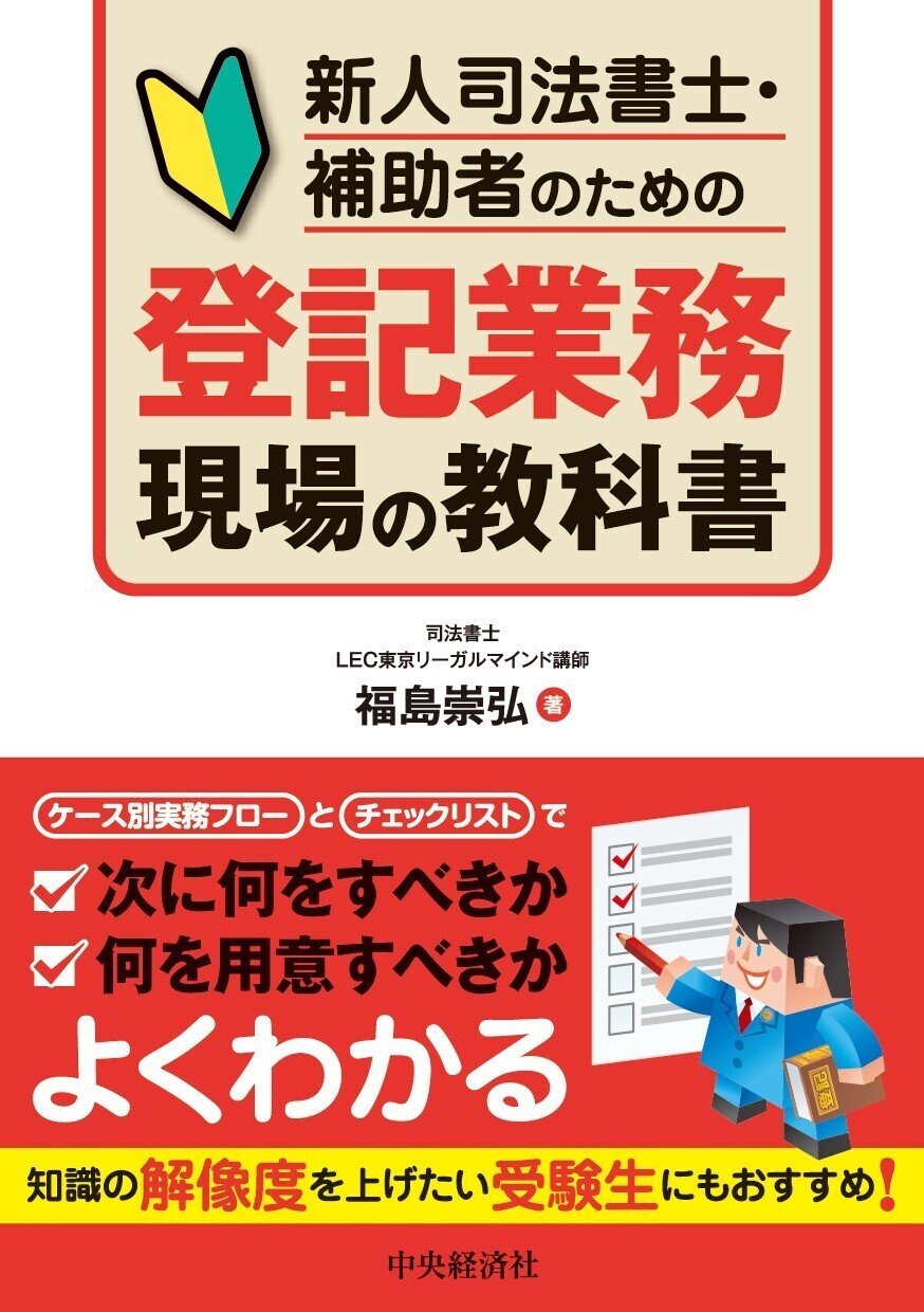 新人司法書士・補助者のための登記業務現場の教科書』『粉飾事例