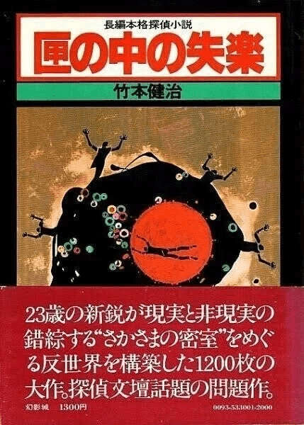 匣の中の失楽 竹本健治 幻影城 絶版 希少本 昭和53年 初版 新装版 匣の中の失楽 (講談社文庫 た 27-4) | 竹本 健治 |本