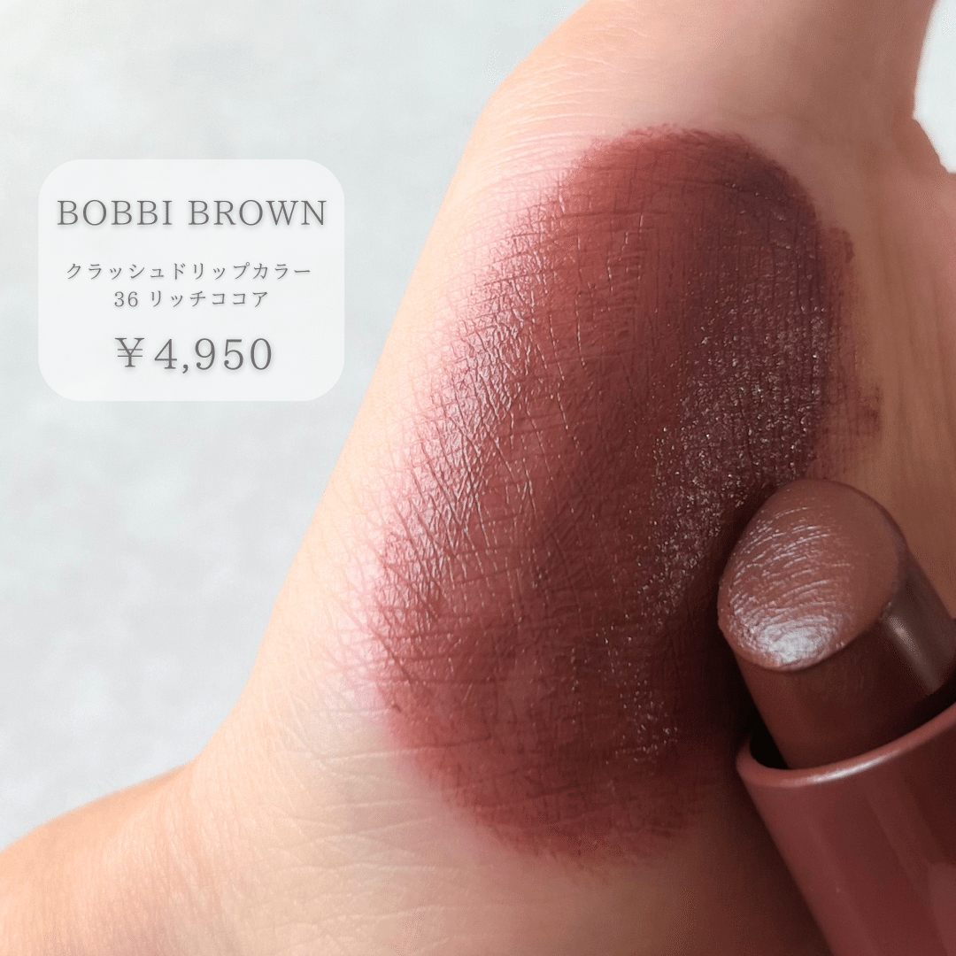 BOBBI BROWN クラッシュドリップカラー 36 リッチココア 難く