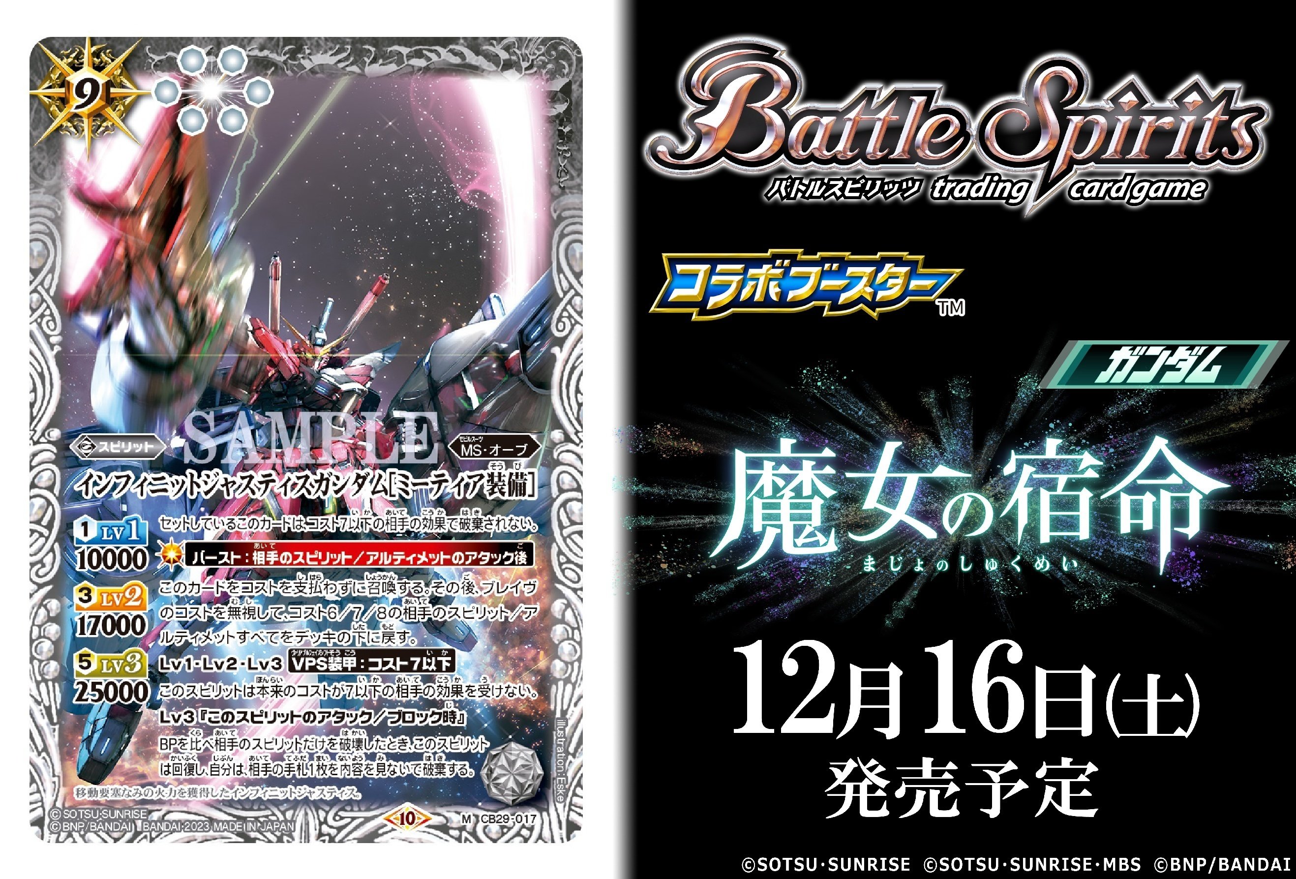 【今だけ特価】バトスピ　ガンダム　オーブ　デッキ　スリーブ&パーツ　10/2迄 CB29]コラボブースター ガンダム 魔女の宿命 − 商品情報