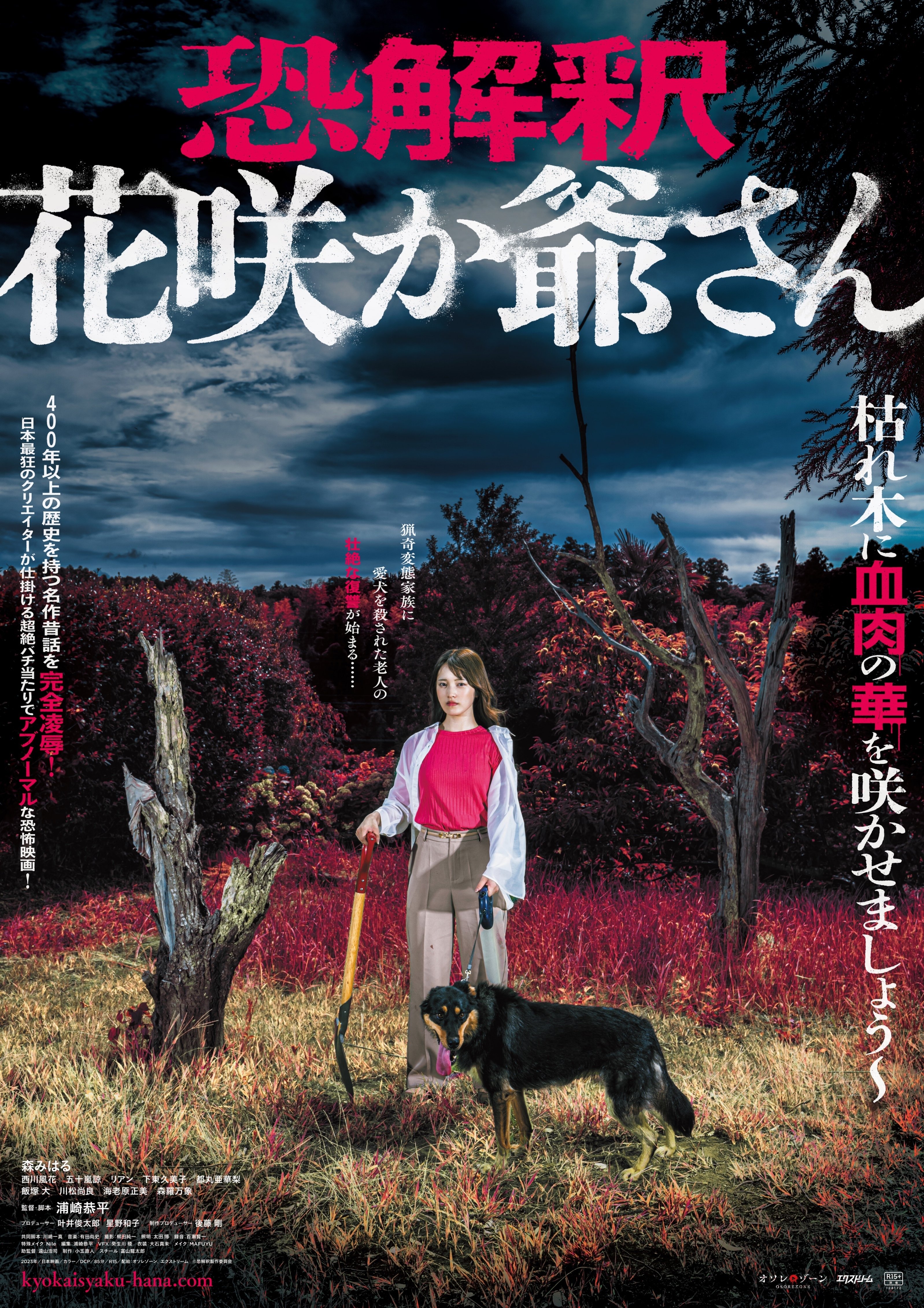 枯れ木に血肉の華を咲かせましょう」学生残酷映画祭グランプリ受賞の