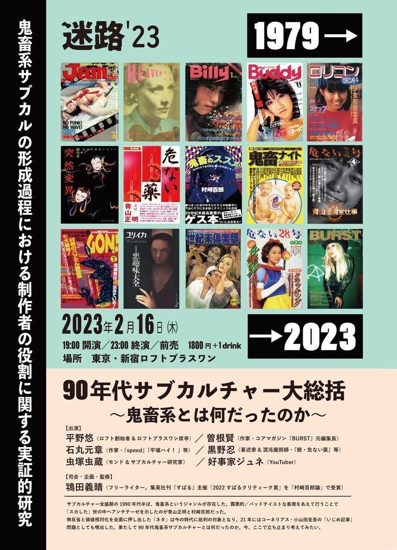 ロフトイベント議事録本『鬼畜系サブカルの形成過程における制作