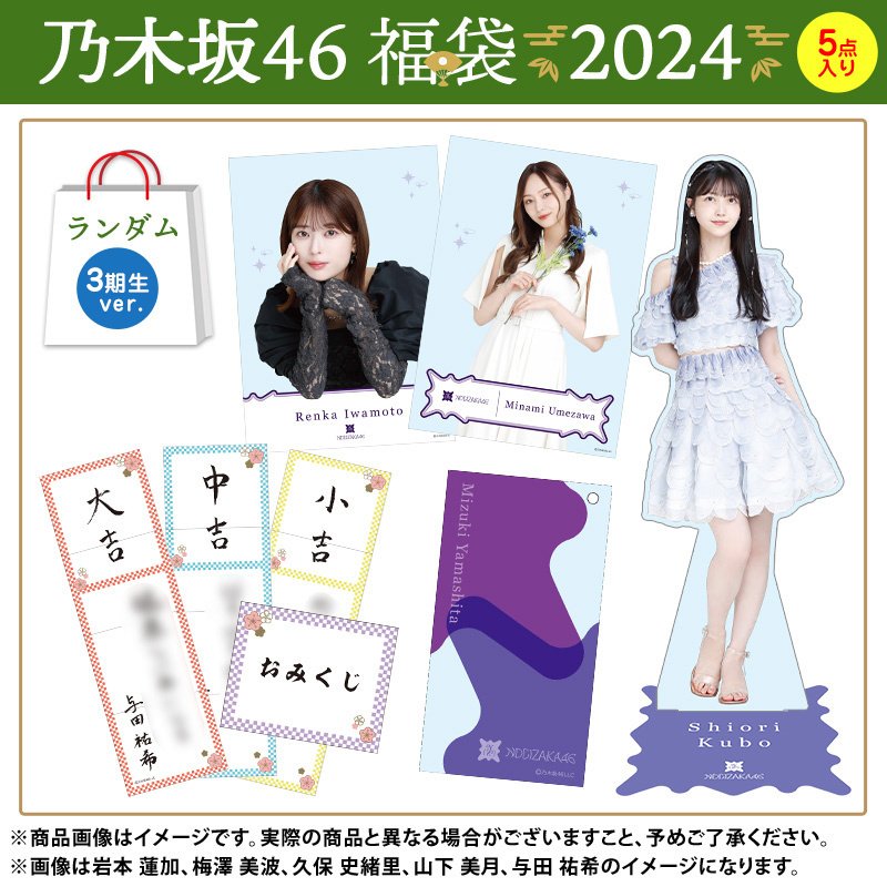 เปิดจอง Nogizaka46 2024 Lucky Bag｜artozaka46
