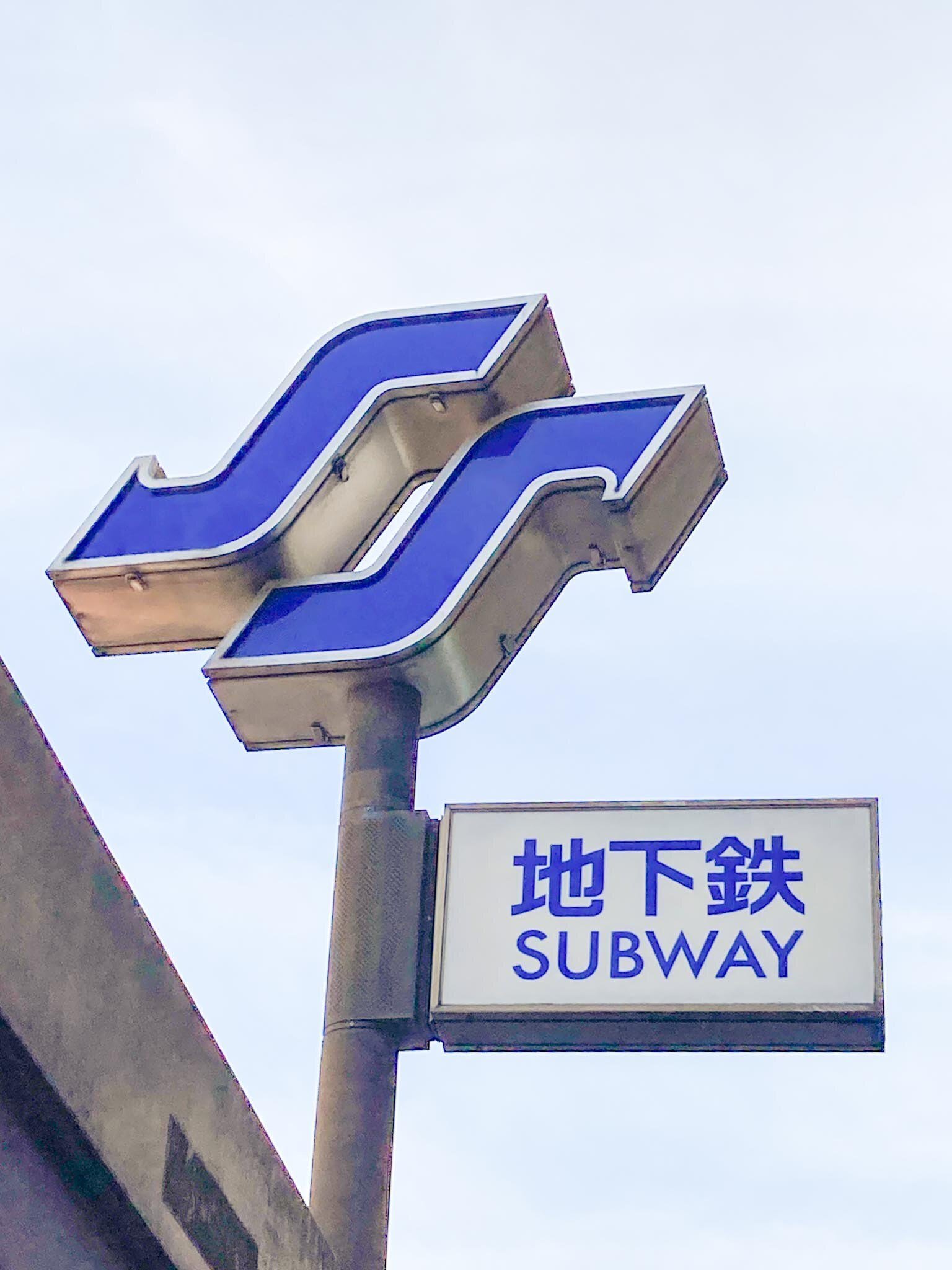 仙台市交通局 布製 行先方向幕 仙台市電　乗り物広告　看板　電車　鉄道 1200px-