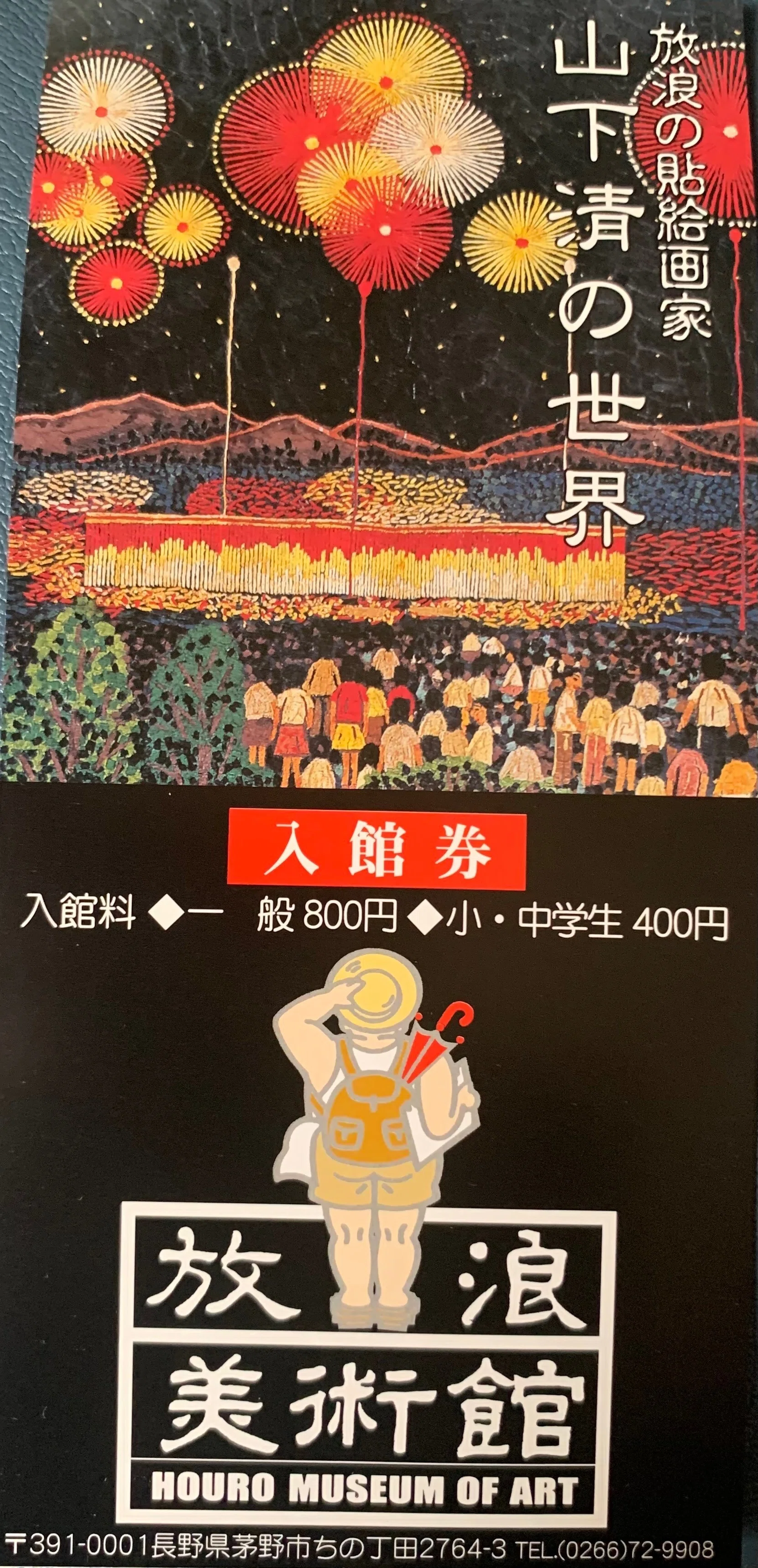 山下清展・放浪美術館｜霧生ナブ子／ Nabuko Kiryu