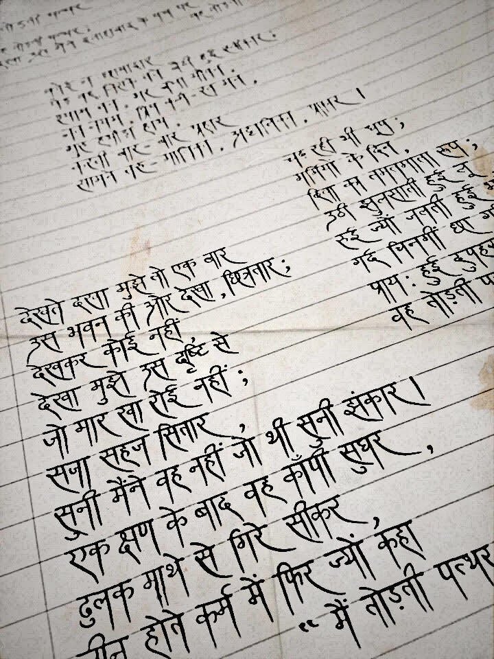 ヒンディー語カリグラフィー。ヒンディー語の詩をカリグラフィースタイルで書いてみました。愛用の筆ごこちで。